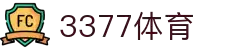 3377体育-权威体育赛事平台-中国官方网站